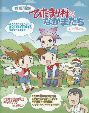Bokujou Monogatari Friends of Hidamari Village.png
